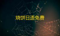 烧饼日语免费