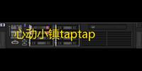 心动小镇taptap