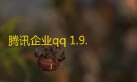 腾讯企业qq 1.9.11.5041 官方版