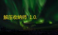 解压收纳师  1.0.08