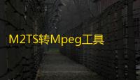 M2TS转Mpeg工具