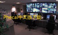 Phecal中文版下载 5.0.3 官方免费版